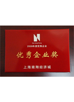 紅京印2009年度優(yōu)秀企業(yè)獎(jiǎng)