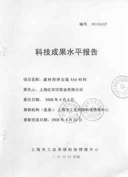 紅京印科技成果水平報(bào)告